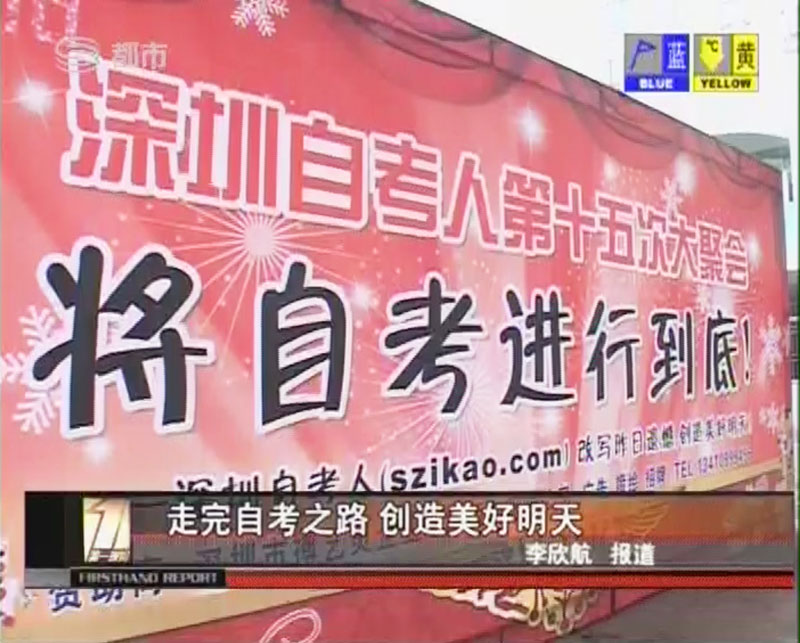 媒体对深圳自考人第15次大聚会——“将自考进行到底！”的相关报道