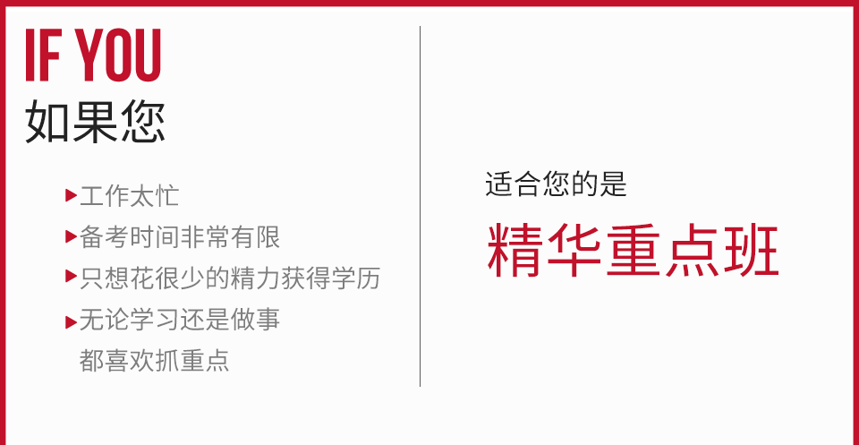 浓缩精华,记忆量少:精华版课程通过反复研究考试大纲与历年试题提炼而成,仅需掌握120~160个知识点,约占考纲内容的25%~30%。