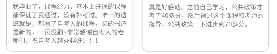 学员评价:真是好感动,之前自己学习,公共政策才考了40多分,然后通过这个课程和老师的指导公共政策一下进步到70多分。
