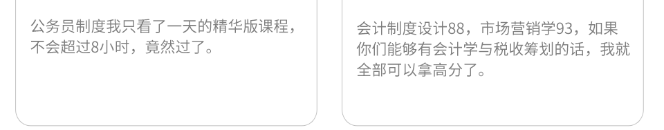 学员评价:会计制度设计88,市场营销学93,如果你们能够有会计学与税收筹划的话,我就全部可以拿高分了。