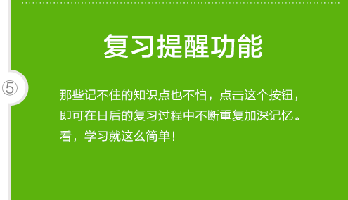 复习提醒功能:那些记不住的知识点也不怕,点击这个按钮,即可在日后的